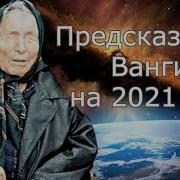 Предсказания Ванги Песня