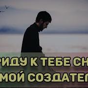 Нашид Я Приду К Тебе Снова О Мой Создатель Читает Ислам Субхи