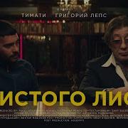 Григорий Лепс С Чистого Листа Feat Григорий Лепс