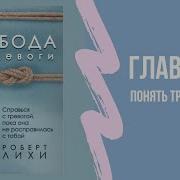 Свобода От Тревоги Книга