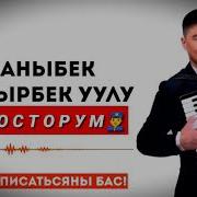 392 Каныбек Дайырбек Уулу Досторум