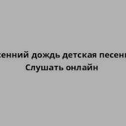 Весенний Дождь Детская Песня