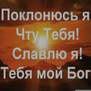 Ты Достоин Все Награды И Венцы Свои Отдам