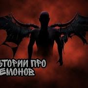 Страшные Истории Про Демонов