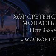 Хор Сретенского Монастыря И Петр Захаров Русское Поле