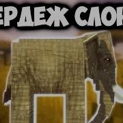 Клип Мс Кус Пердеж Слона Minecraft