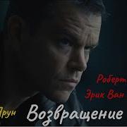 Роберт Ладлэм Идентификация Борна Часть