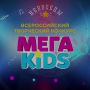 Мега Kids 2021