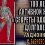 Сергей Бубновский 100 Лет Активной Жизни Или Секреты Здорового Долголетия