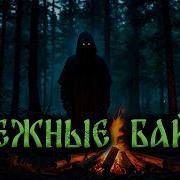Дмитрий Рей Байки У Костра