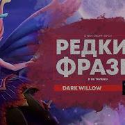 Фразы Дарк Виллоу