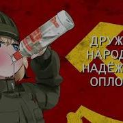 Soviet Anthem But It S Sung By A Loli Kyoresu