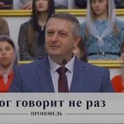 Бог Говорит Не Раз Проповедь Анатолий Бушило