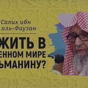 Лекции Шейха Фаузана