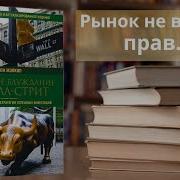 Случайное Блуждание На Уолл Стрит