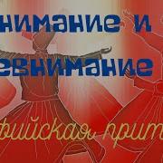 Аудио Книги Лучше Суфииский Притча
