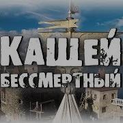 Сказка Кощей Бессмертный Сектор Газа