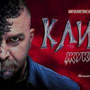 Клим Жуков Проституция