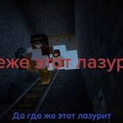 Да Где Же Этот Лазурит