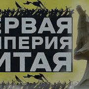 Эпопея Империи Цинь