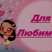 Нежная Песня Поздравления С Днем Рождения Девушке Женщине