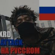 Scarlxrd Heart Attack На Русском By Sickxside Marsemor