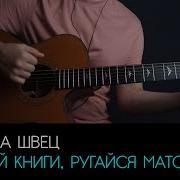 Читай Книги Ругайся Матом На Гитаре