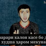 Одамеки Бо Дасти Худ Худро Харом Мекунад