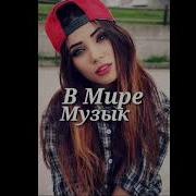 Мама Просто Я Такой Плохой Пою Пой Remix