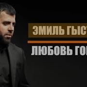 Эмиль Гыстаров Любовь Горянки 2020 Official Video