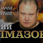 Песни Алмазоав