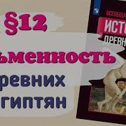 Параграф 12 Письменность И Знания Древних Египтян