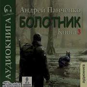 Болотник Книга 3