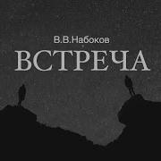 Аудиокнига Встреча