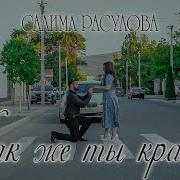 Салима Расулова Как Же Ты Красив