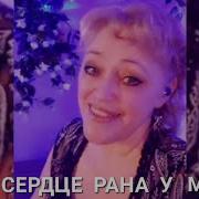 Елена Плотникова На Сердце Рана У Меня