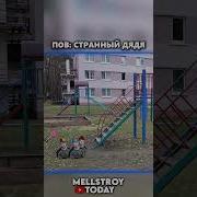 Мелстрой Тик Ток