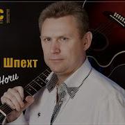 Андрей Шпект Белые Ночи Сборник
