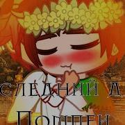 Клип Компот И Риколита Гача Лайф