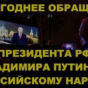 Новогоднее Обращение Президента Рф Владимира Путина 2020