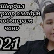 Сураё Косимова Кулоб Мерам Чоно