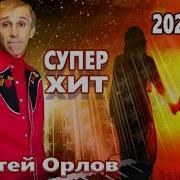 Сергей Орлов Кто Сказал Что Мы Не Пара