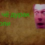 Ты Чё Дурак Что Ли Rytp