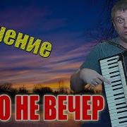 Ой То Не Вечер На Аккордеоне