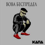 Капа Вова Беспредел