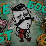 Don T Starve Играем Правильно За Вольфганга