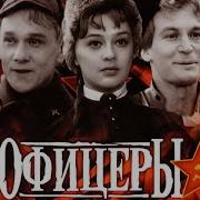 Офицеры