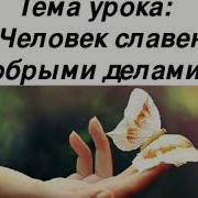 Обществознание 6 Класс Человек Славен Добрыми Делами