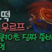 우르프 질리언 부활쿨10초 응 안죽어 떡호떡 롤 Lol Urf