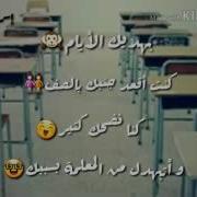 احلا ايام والله بلمدرسه وصف التاسع ياسلام لو ترجع هديك الايام